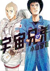 宇宙兄弟