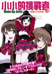 小小的挑战者 Wake Up Girls!side I-1club