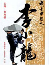 我是中国人·李小龙