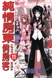 纯情房东俏房客