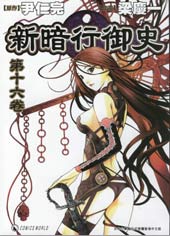 新暗行御史