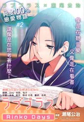 爱相随LovePlus-Rinko Days