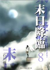 末日降临