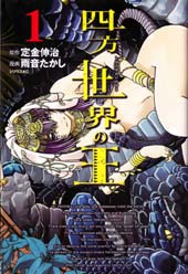 四方世界之王