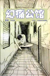 伊藤润二未收录短篇作品