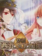 穿越西元3000后