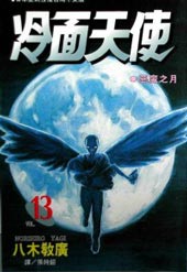 冷面天使