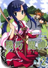 魔神相克者