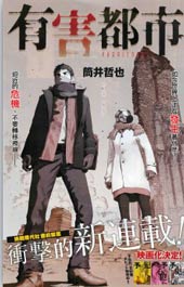 有害都市