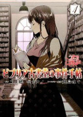 BIBLIA古书堂事件簿