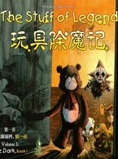 玩具除魔记