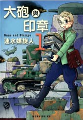 大炮与印章