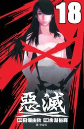 恶灭
