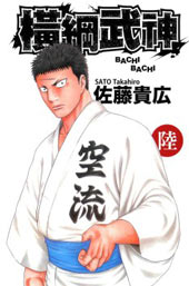 横纲武神