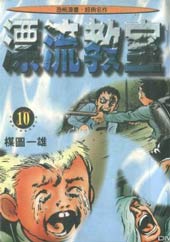 漂流教室