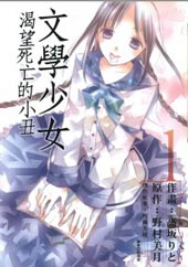 文学少女与渴望死亡的小丑
