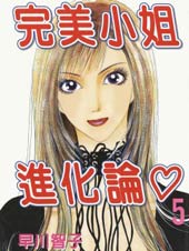 完美小姐进化论