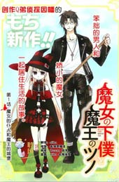 魔女的僕人和魔王的角