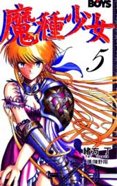魔種少女