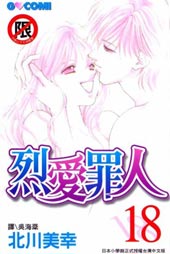烈爱罪人