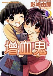 增血鬼果林