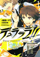 无头骑士异闻录3way standoff alley