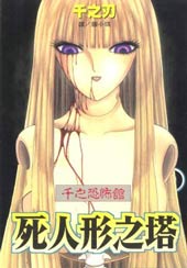 千之刃恐怖漫画集