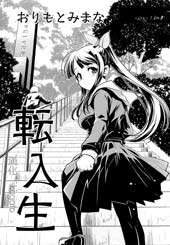 转校生