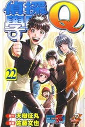 侦探学园Q