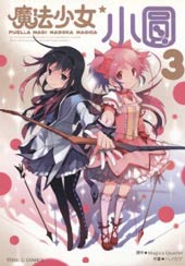 魔法少女小圆☆魔力