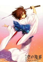 空之境界