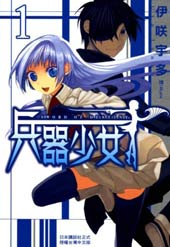 兵器少女
