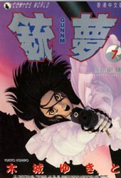 铳梦