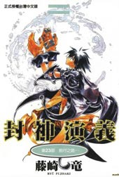 封神演义
