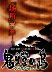 鬼灯之岛