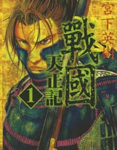 战国天正记