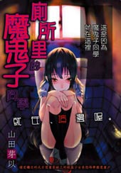 厕所里的魔鬼子