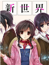 新世界