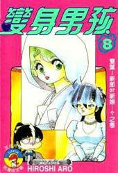 变身男孩