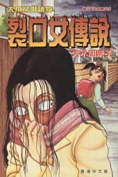 裂口女传说