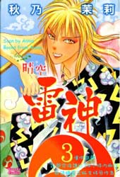 晴空雷神