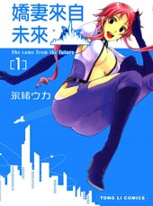 娇妻来自未来