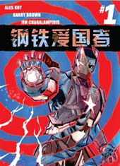 钢铁爱国者Marvel Now