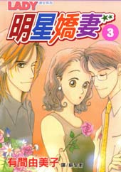 明星娇妻