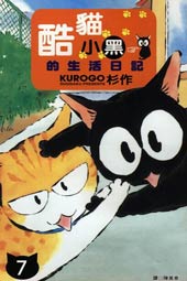 酷猫小黑的生活日记