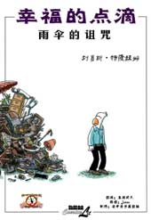 幸福的點滴:雨傘的詛咒