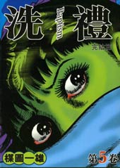 洗礼