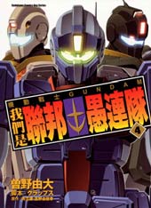 机动战士GUNDAM 我们是联邦愚连队