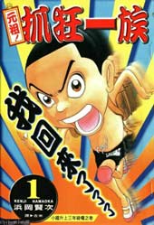 元祖!抓狂一族