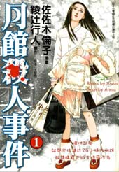 月馆杀人事件